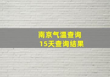 南京气温查询15天查询结果