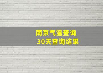 南京气温查询30天查询结果