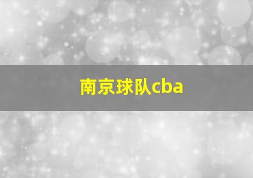 南京球队cba