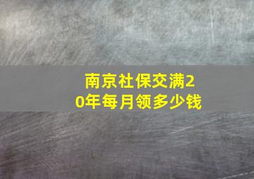 南京社保交满20年每月领多少钱