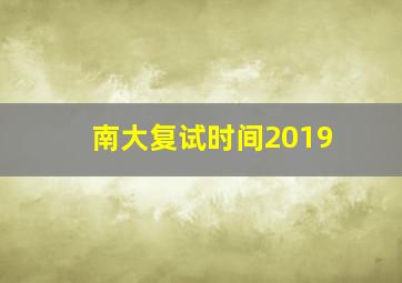 南大复试时间2019