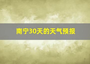 南宁30天的天气预报