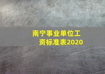 南宁事业单位工资标准表2020