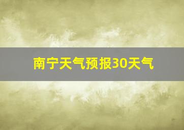 南宁天气预报30天气