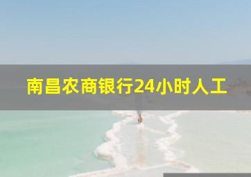 南昌农商银行24小时人工