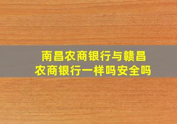 南昌农商银行与赣昌农商银行一样吗安全吗