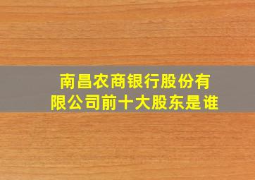 南昌农商银行股份有限公司前十大股东是谁