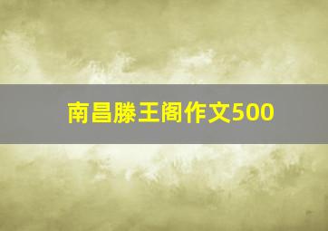 南昌滕王阁作文500