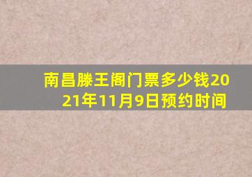 南昌滕王阁门票多少钱2021年11月9日预约时间