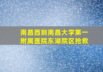 南昌西到南昌大学第一附属医院东湖院区抢救