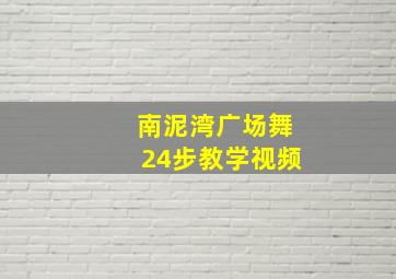 南泥湾广场舞24步教学视频