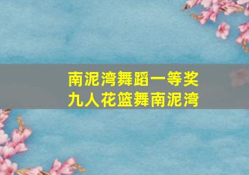 南泥湾舞蹈一等奖九人花篮舞南泥湾