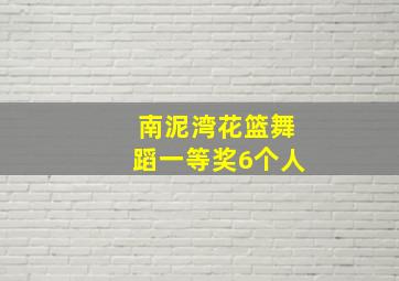 南泥湾花篮舞蹈一等奖6个人