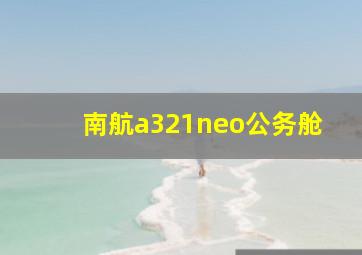 南航a321neo公务舱