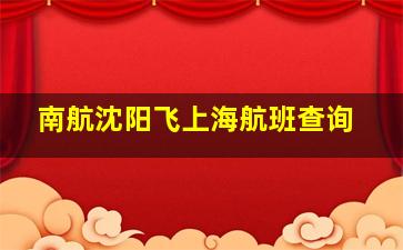 南航沈阳飞上海航班查询