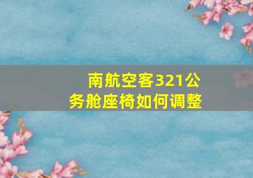 南航空客321公务舱座椅如何调整