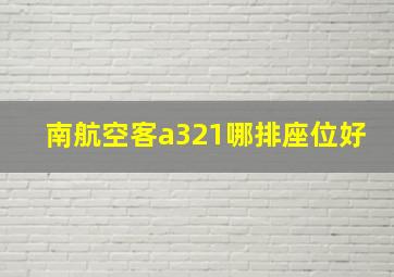 南航空客a321哪排座位好