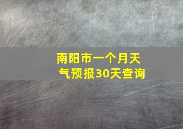 南阳市一个月天气预报30天查询