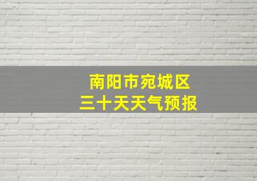 南阳市宛城区三十天天气预报