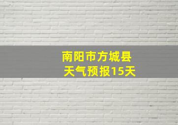 南阳市方城县天气预报15天