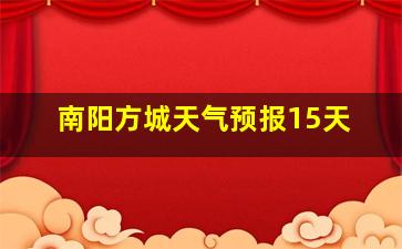 南阳方城天气预报15天