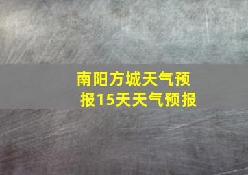 南阳方城天气预报15天天气预报