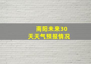 南阳未来30天天气预报情况