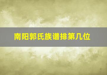 南阳郭氏族谱排第几位