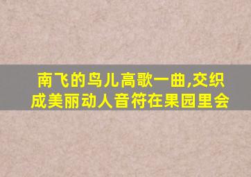 南飞的鸟儿高歌一曲,交织成美丽动人音符在果园里会