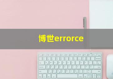 博世errorce