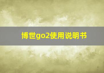 博世go2使用说明书