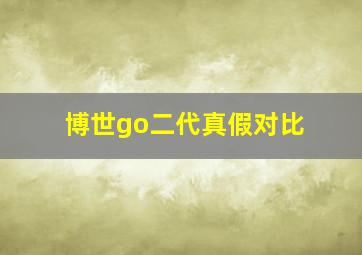 博世go二代真假对比