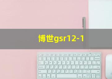 博世gsr12-1