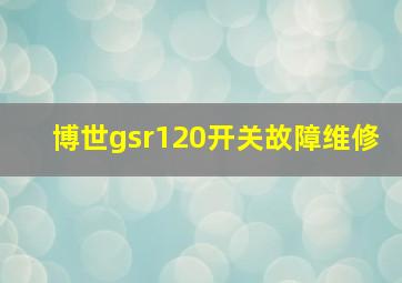 博世gsr120开关故障维修