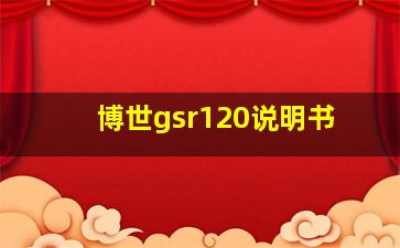 博世gsr120说明书