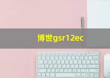 博世gsr12ec