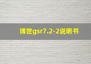 博世gsr7.2-2说明书