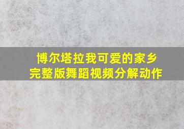 博尔塔拉我可爱的家乡完整版舞蹈视频分解动作