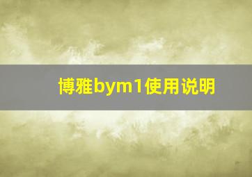 博雅bym1使用说明