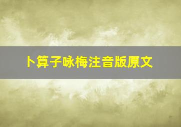 卜算子咏梅注音版原文