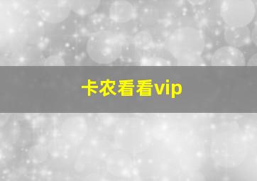 卡农看看vip