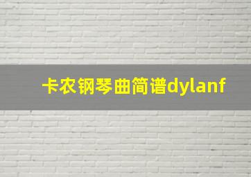 卡农钢琴曲简谱dylanf