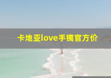 卡地亚love手镯官方价