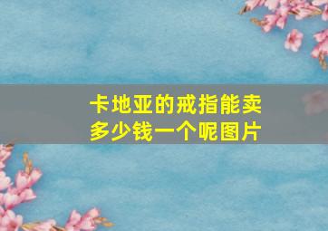 卡地亚的戒指能卖多少钱一个呢图片