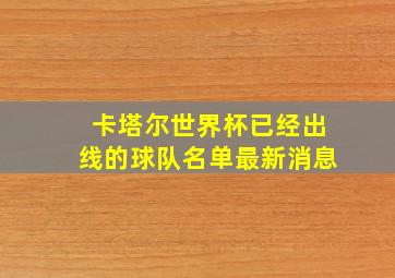 卡塔尔世界杯已经出线的球队名单最新消息