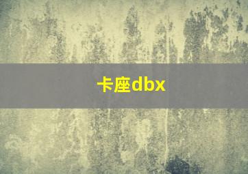 卡座dbx