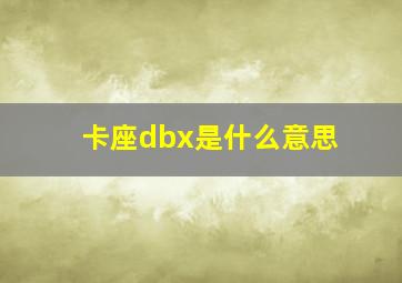 卡座dbx是什么意思