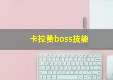 卡拉赞boss技能