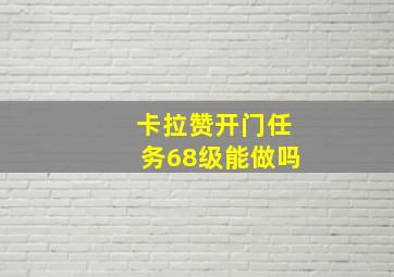 卡拉赞开门任务68级能做吗