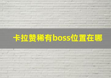 卡拉赞稀有boss位置在哪